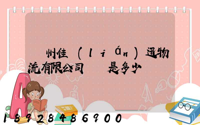 廣州佳聯(lián)迅物流有限公司電話是多少