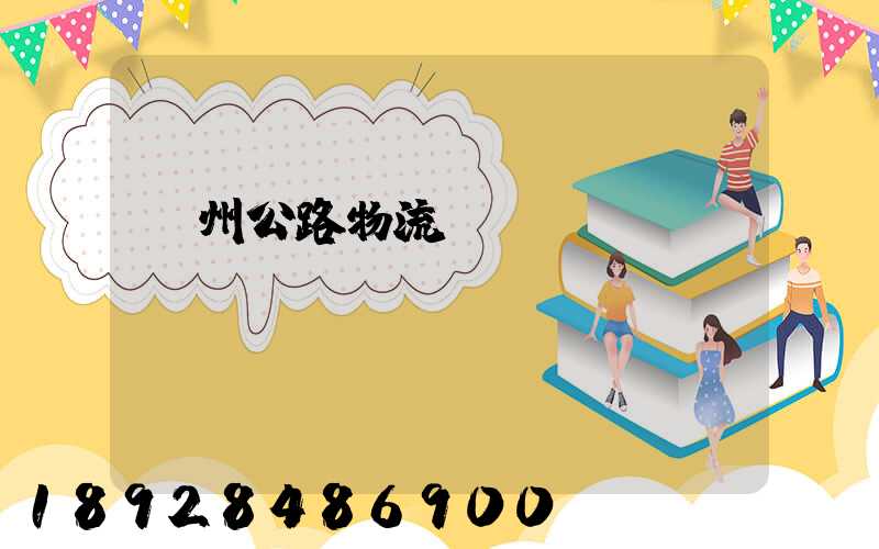 廣州公路物流運輸