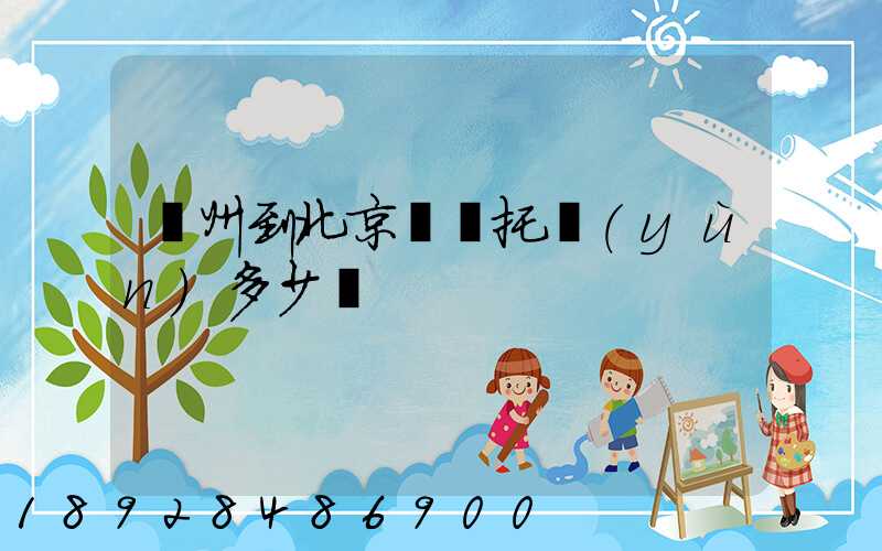 廣州到北京轎車托運(yùn)多少錢