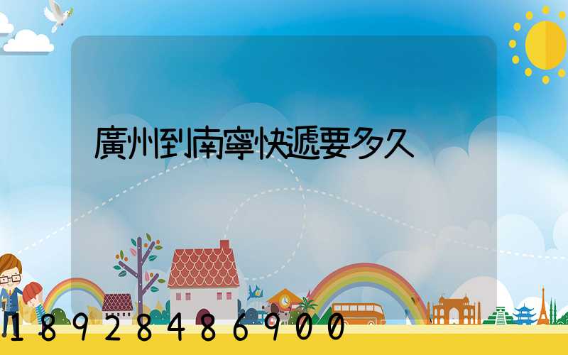 廣州到南寧快遞要多久
