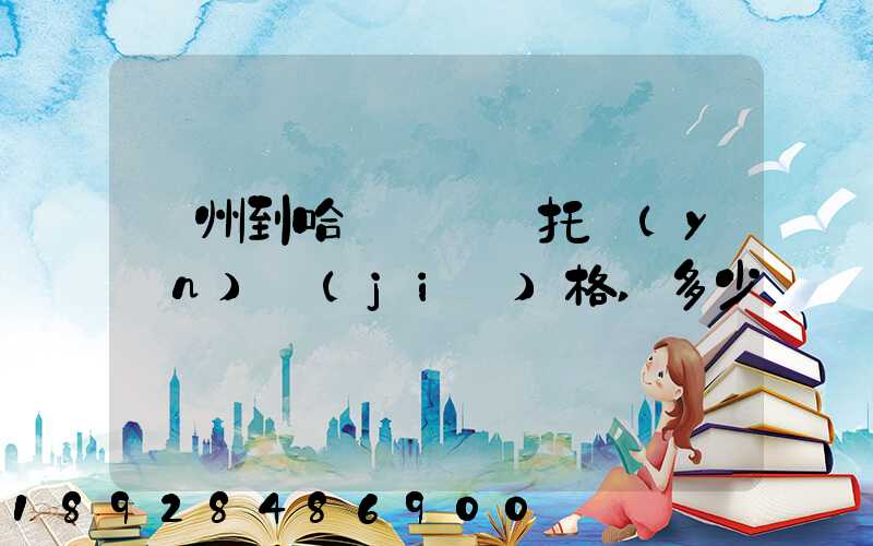 廣州到哈爾濱轎車托運(yùn)價(jià)格,多少錢