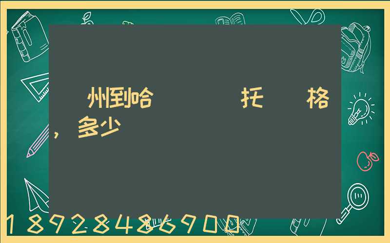 廣州到哈爾濱轎車托運價格,多少錢