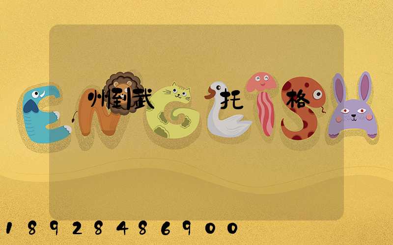 廣州到武漢轎車托運價格