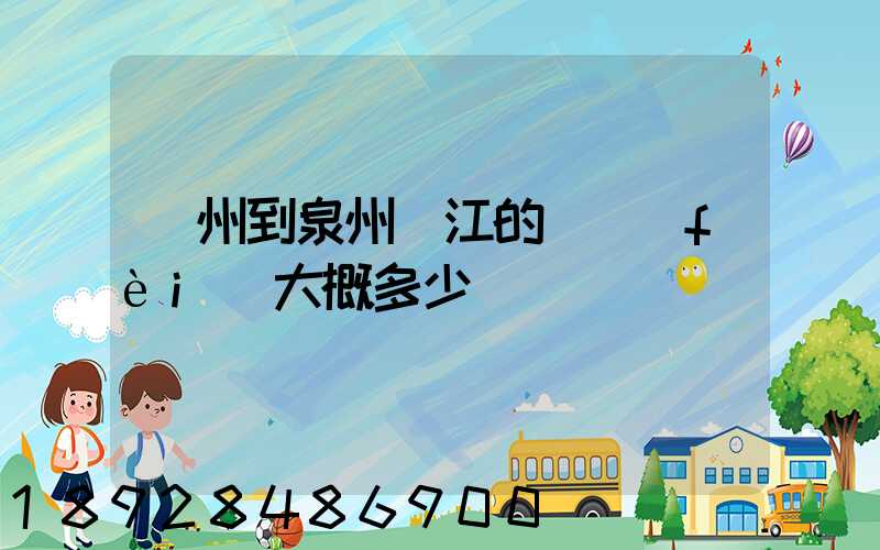 廣州到泉州晉江的郵費(fèi)大概多少