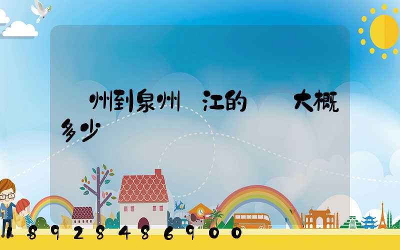 廣州到泉州晉江的郵費大概多少