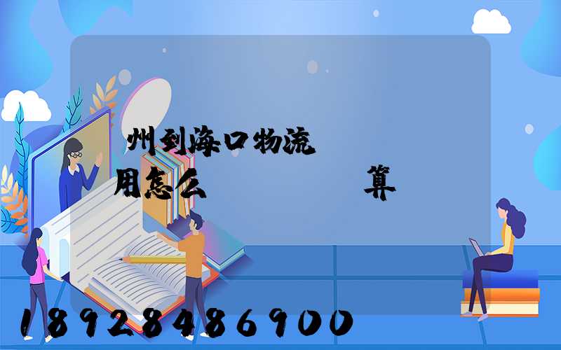 廣州到海口物流費(fèi)用怎么計(jì)算