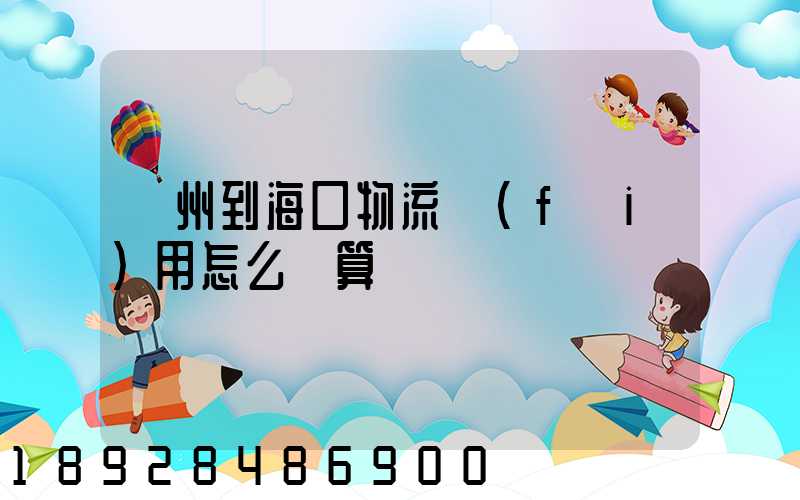 廣州到海口物流費(fèi)用怎么計算