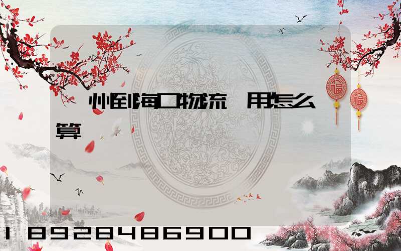廣州到海口物流費用怎么計算