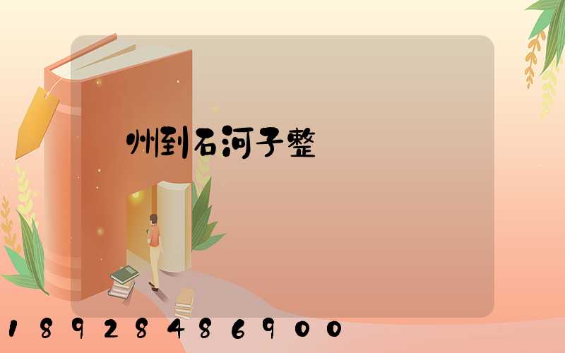 廣州到石河子整車運費