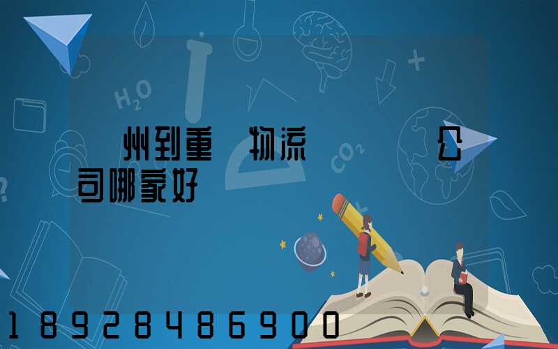 廣州到重慶物流貨運專線公司哪家好