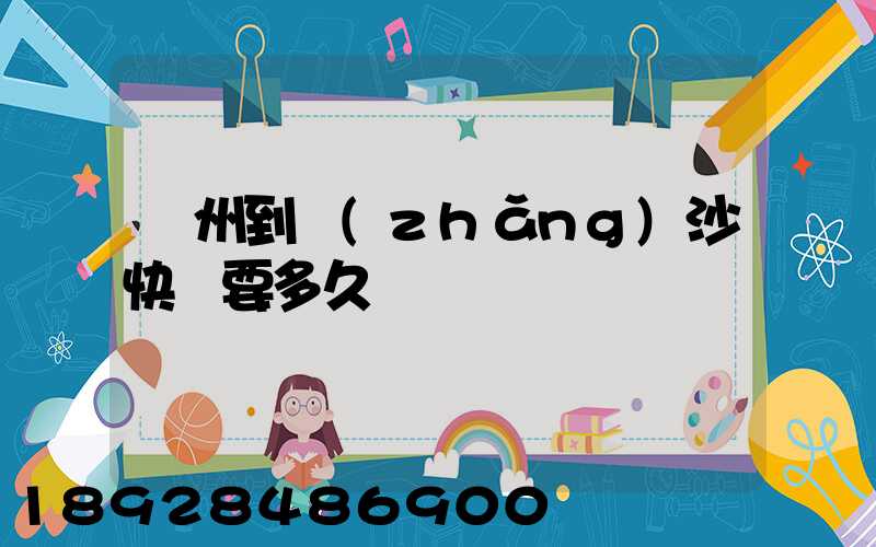 廣州到長(zhǎng)沙快遞要多久