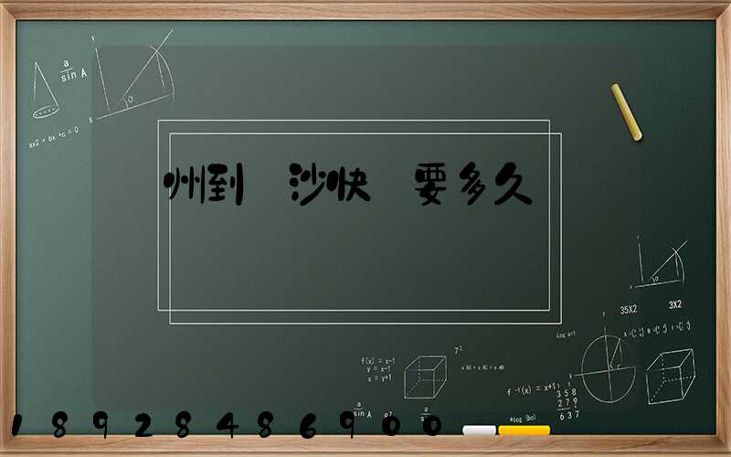 廣州到長沙快遞要多久