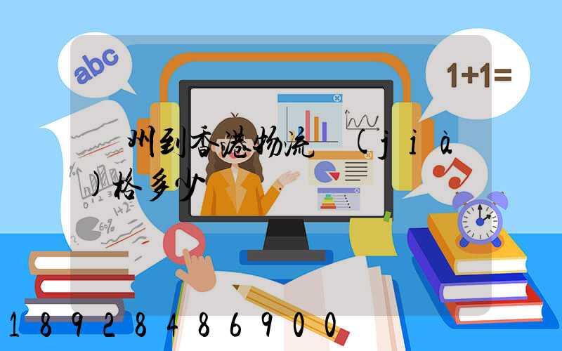 廣州到香港物流價(jià)格多少