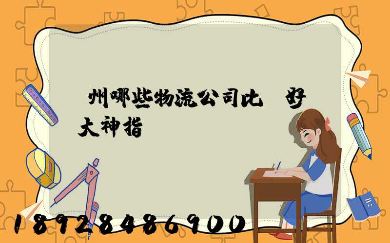 廣州哪些物流公司比較好,請大神指點