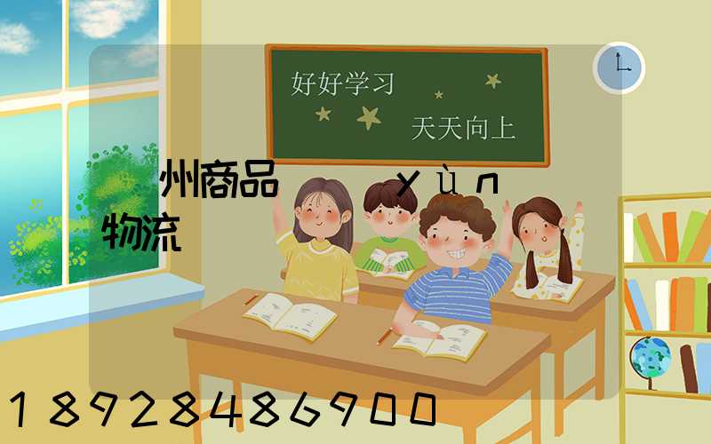 廣州商品車運(yùn)輸物流