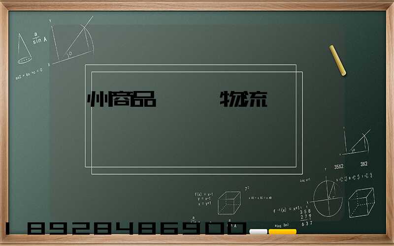 廣州商品車運輸物流