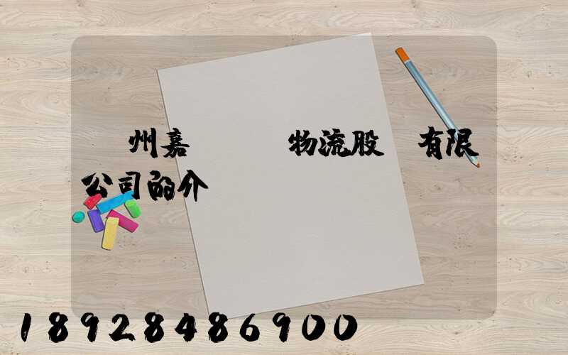 廣州嘉誠國際物流股份有限公司的介紹