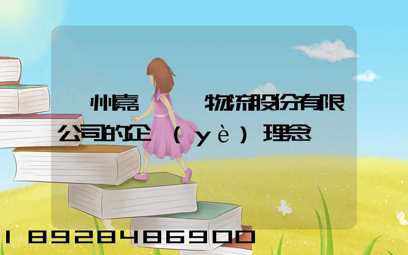 廣州嘉誠國際物流股份有限公司的企業(yè)理念