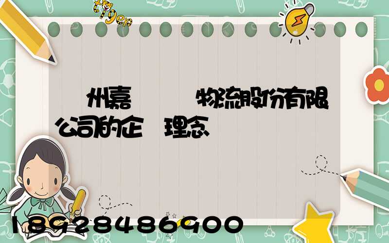 廣州嘉誠國際物流股份有限公司的企業理念