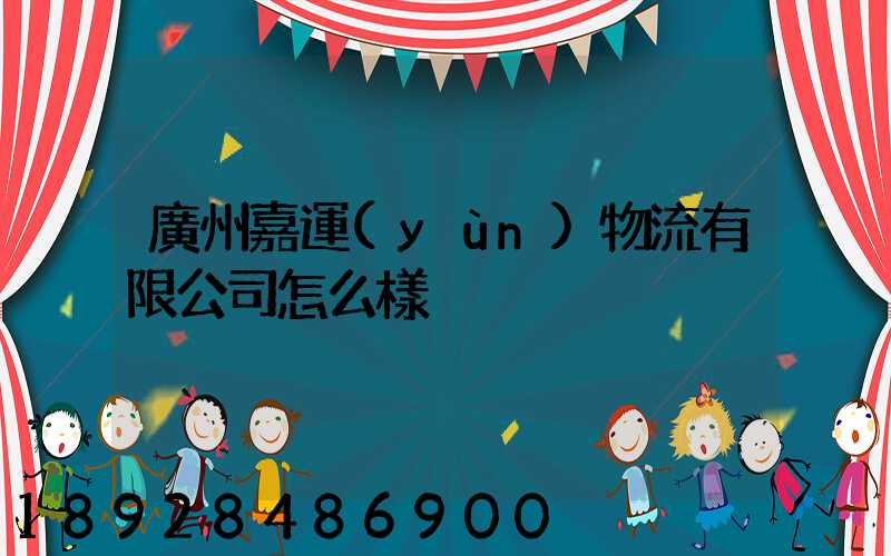 廣州嘉運(yùn)物流有限公司怎么樣