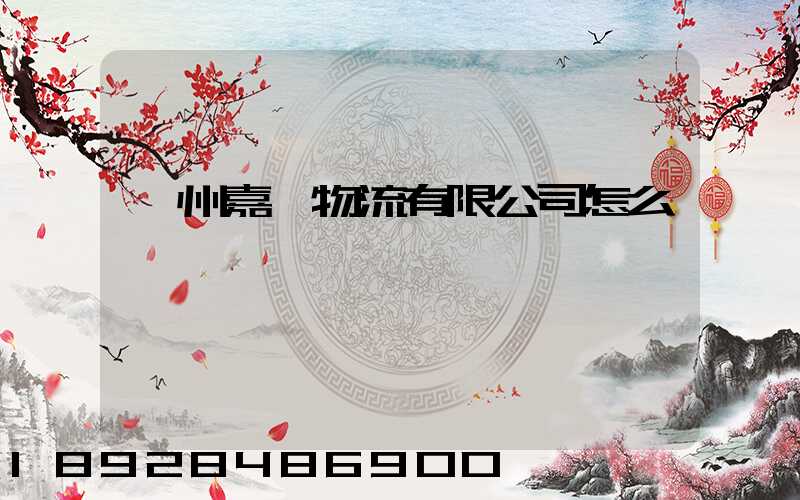 廣州嘉運物流有限公司怎么樣