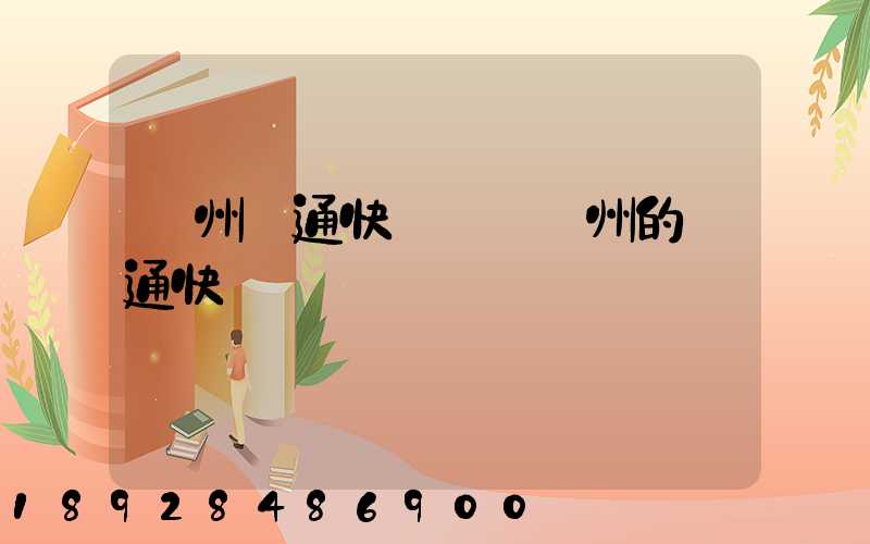 廣州圓通快遞電話廣州的圓通快遞電話