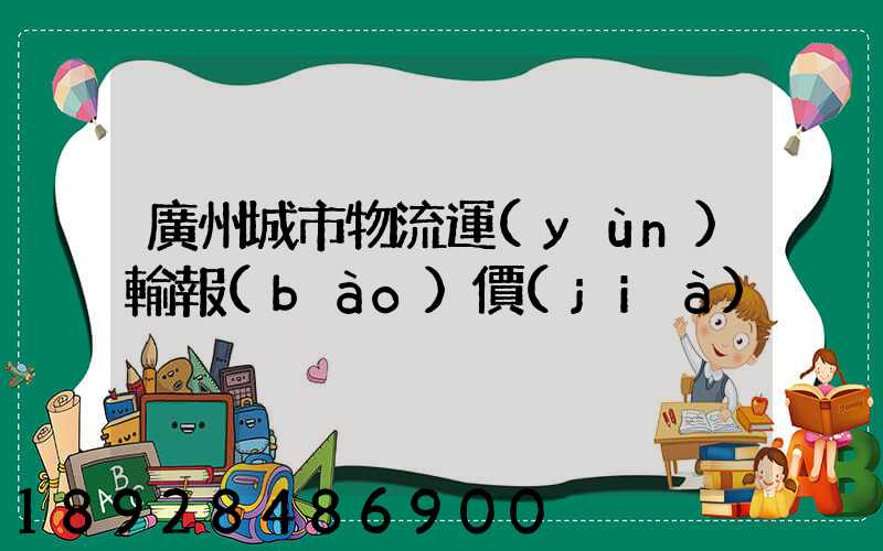 廣州城市物流運(yùn)輸報(bào)價(jià)