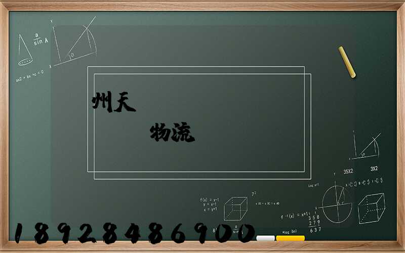 廣州天門(mén)運(yùn)輸物流專(zhuān)線