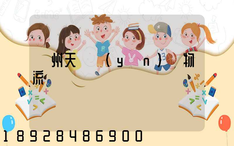 廣州天門運(yùn)輸物流專線