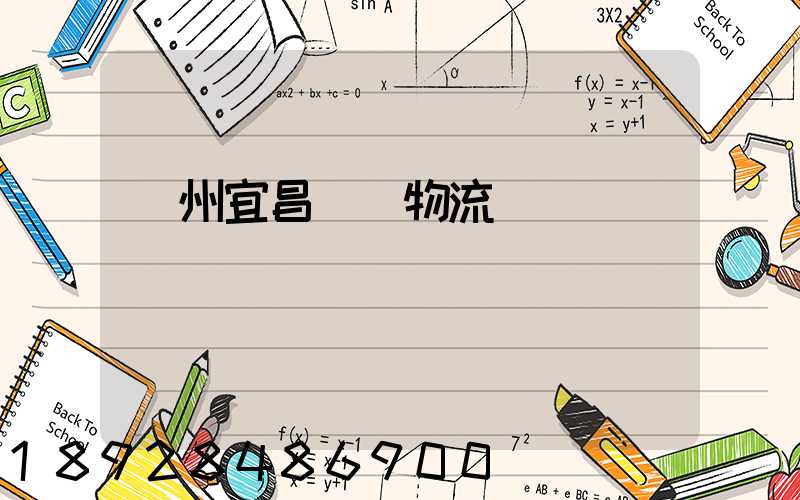 廣州宜昌運輸物流專線