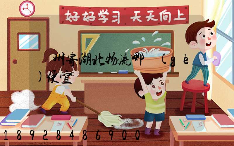 廣州寄湖北物流哪個(gè)便宜