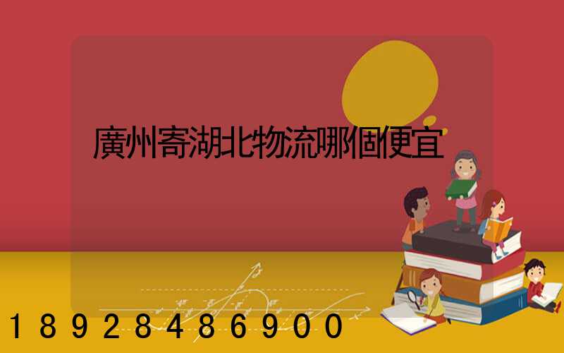 廣州寄湖北物流哪個便宜