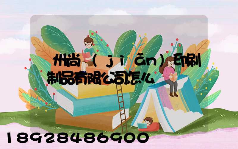 廣州尚簡(jiǎn)印刷紙制品有限公司怎么樣