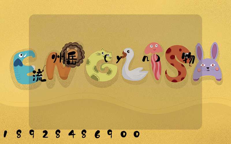 廣州岳陽運(yùn)輸物流專線