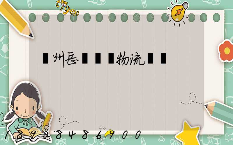 廣州岳陽運輸物流專線