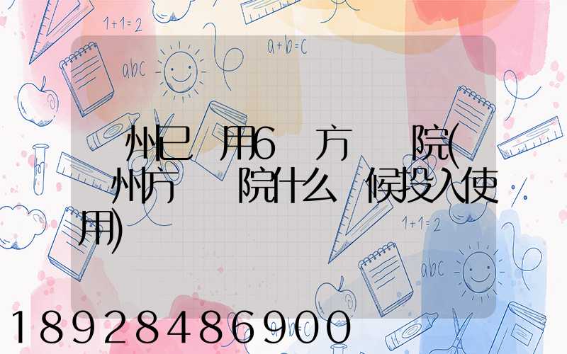 廣州已啟用6個方艙醫院(廣州方艙醫院什么時候投入使用)