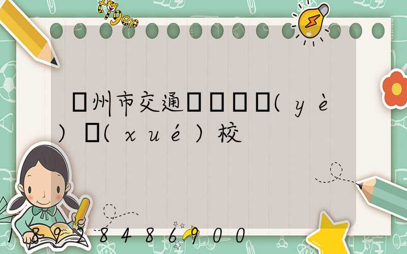 廣州市交通運輸職業(yè)學(xué)校