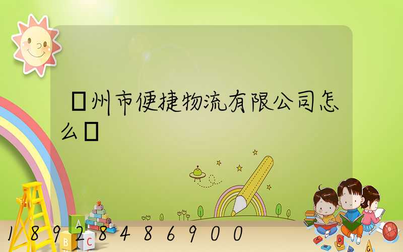 廣州市便捷物流有限公司怎么樣