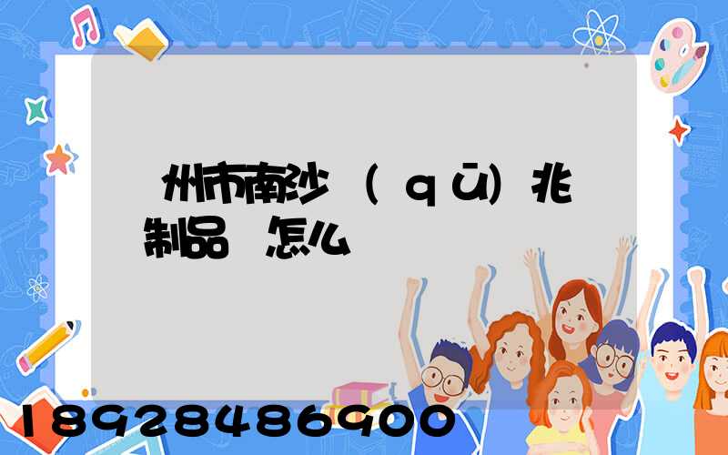 廣州市南沙區(qū)兆錦紙制品廠怎么樣