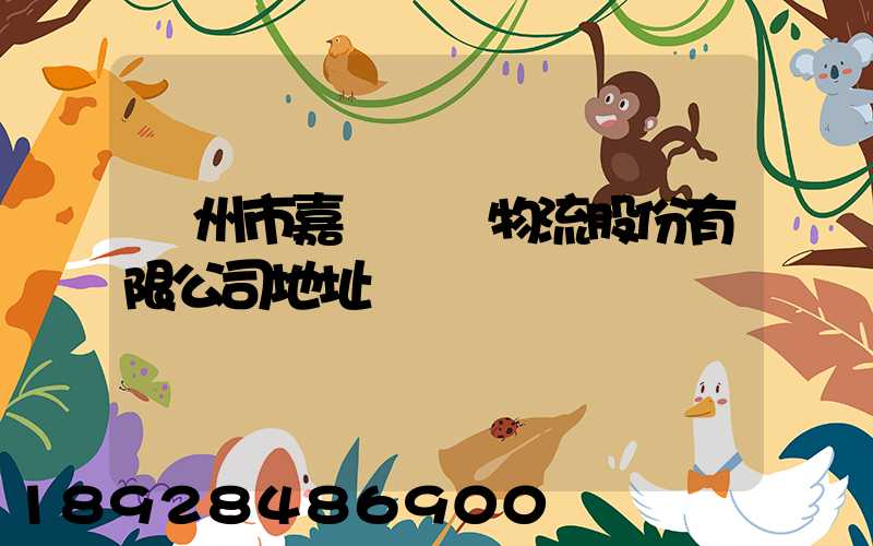 廣州市嘉誠國際物流股份有限公司地址