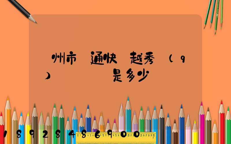 廣州市圓通快遞越秀區(qū)電腦號碼是多少