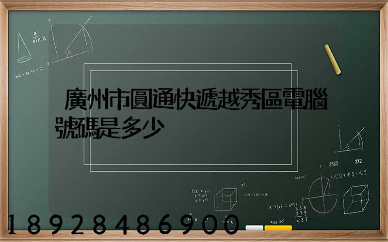 廣州市圓通快遞越秀區電腦號碼是多少