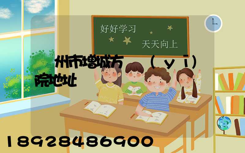 廣州市增城方艙醫(yī)院地址