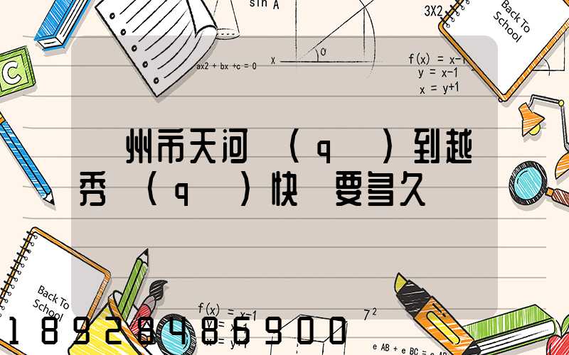 廣州市天河區(qū)到越秀區(qū)快遞要多久