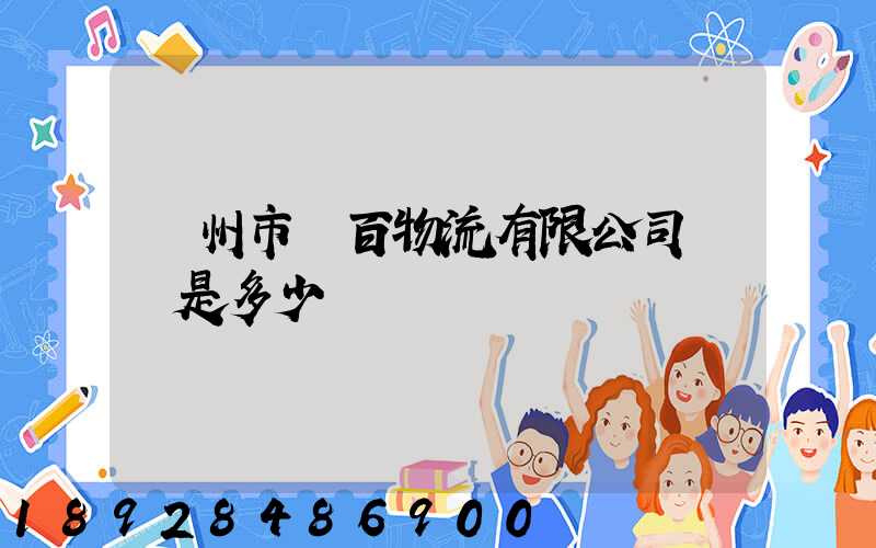 廣州市廣百物流有限公司電話是多少