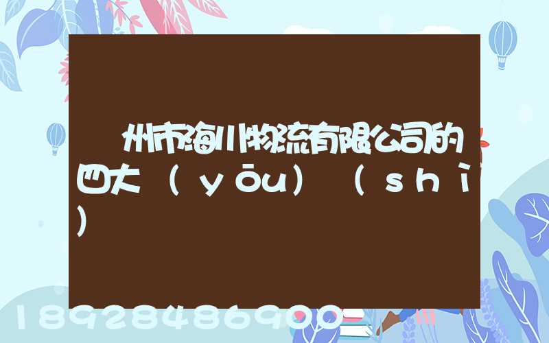 廣州市海川物流有限公司的四大優(yōu)勢(shì)