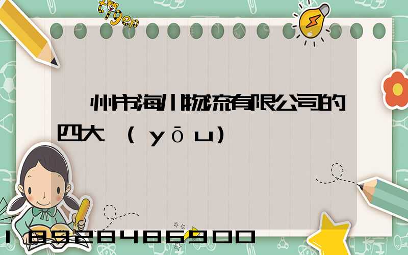 廣州市海川物流有限公司的四大優(yōu)勢