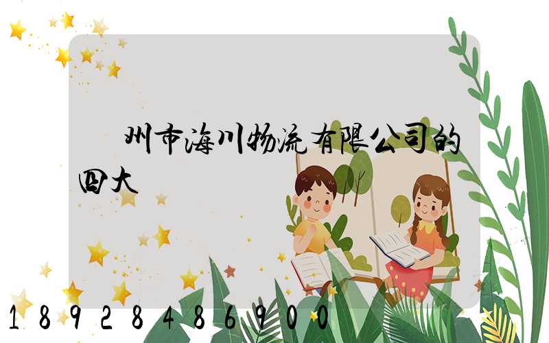 廣州市海川物流有限公司的四大優勢