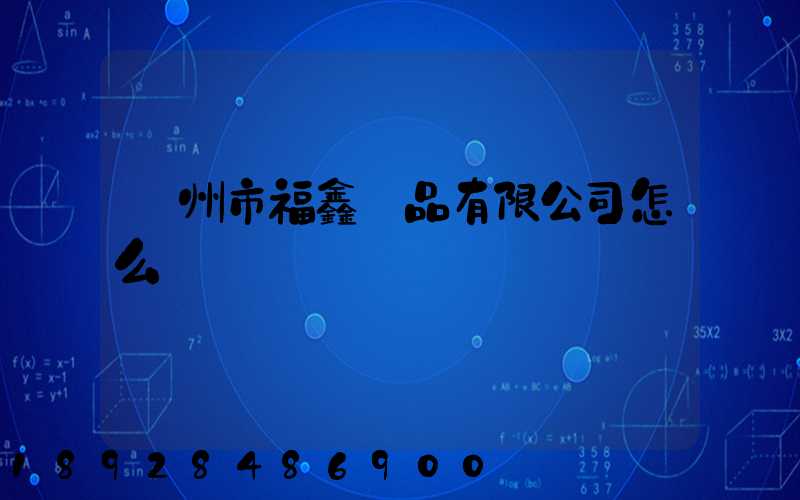 廣州市福鑫紙品有限公司怎么樣