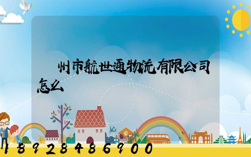 廣州市航世通物流有限公司怎么樣